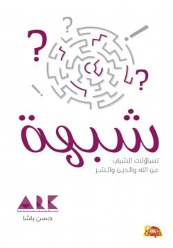 شبهة تساؤلات الشباب عن الله والدين والشر