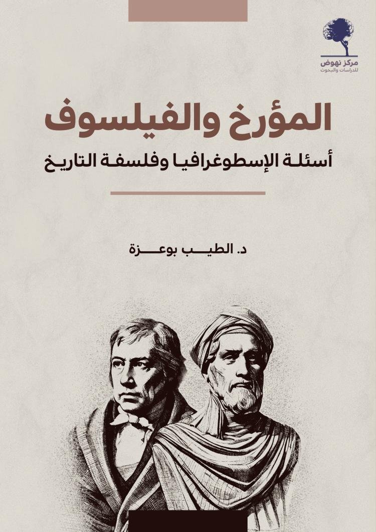 المؤرخ والفيلسوف