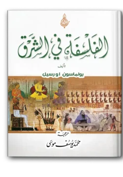 الفلسفة في الشرق