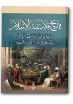 تاريخ فلاسفة الإسلام