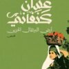 أرض البرتقال الحزين