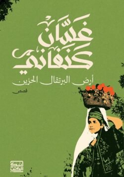 أرض البرتقال الحزين