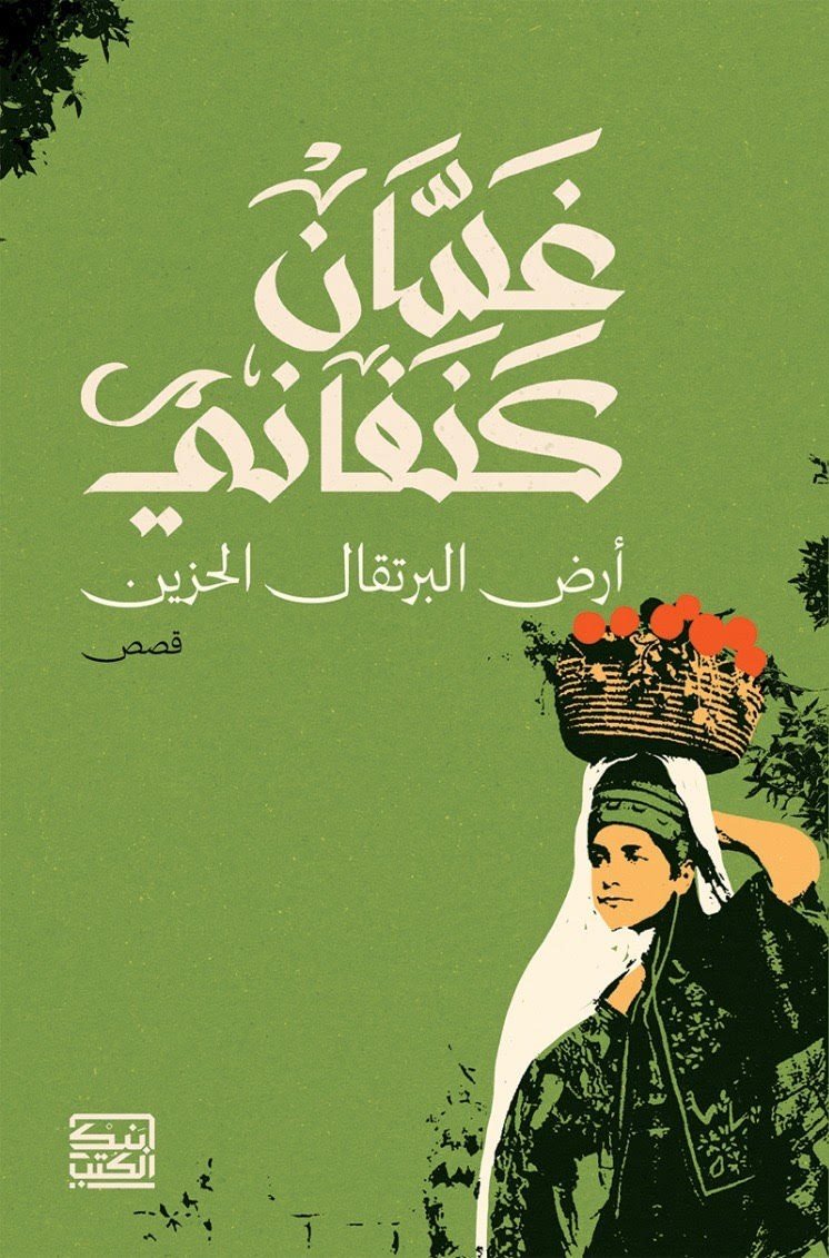 أرض البرتقال الحزين