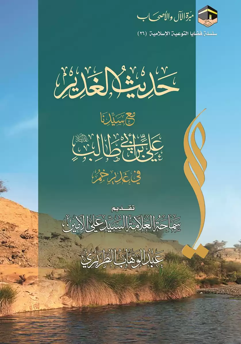 حديث الغدير مع سيدنا علي بن أبي طالب في غدير خم