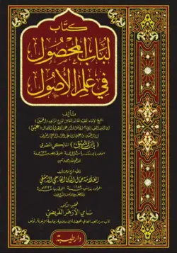 لباب المحصول في علم الأصول