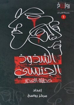 الشذوذ الجنسي خطيئة العصر