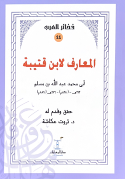 المعارف لابن قتيبة