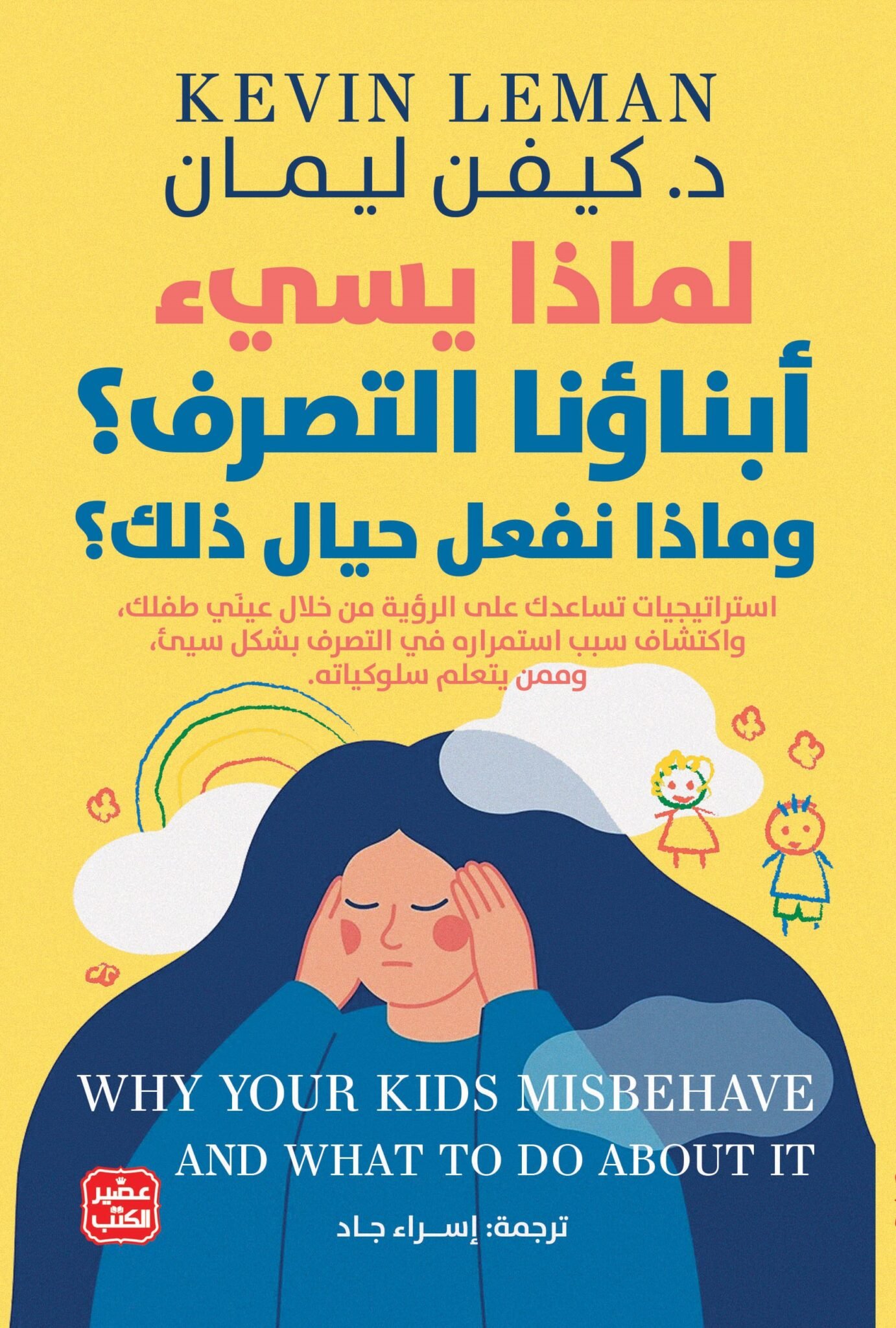 لماذا يسيء إبناؤنا التصرف؟ وماذا نفعل حيال ذلك؟