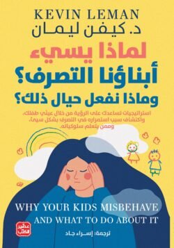 لماذا يسيء إبناؤنا التصرف؟ وماذا نفعل حيال ذلك؟