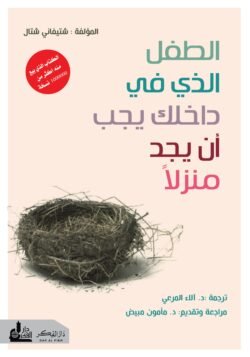 الطفل الذي في داخلك يجب أن يجد منزلا