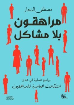 مراهقون بلا مشاكل