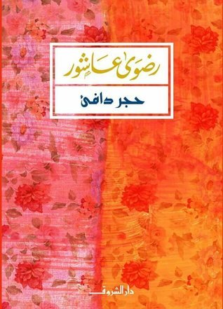 حجر دافئ
