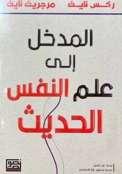 المدخل إلى علم النفس الحديث