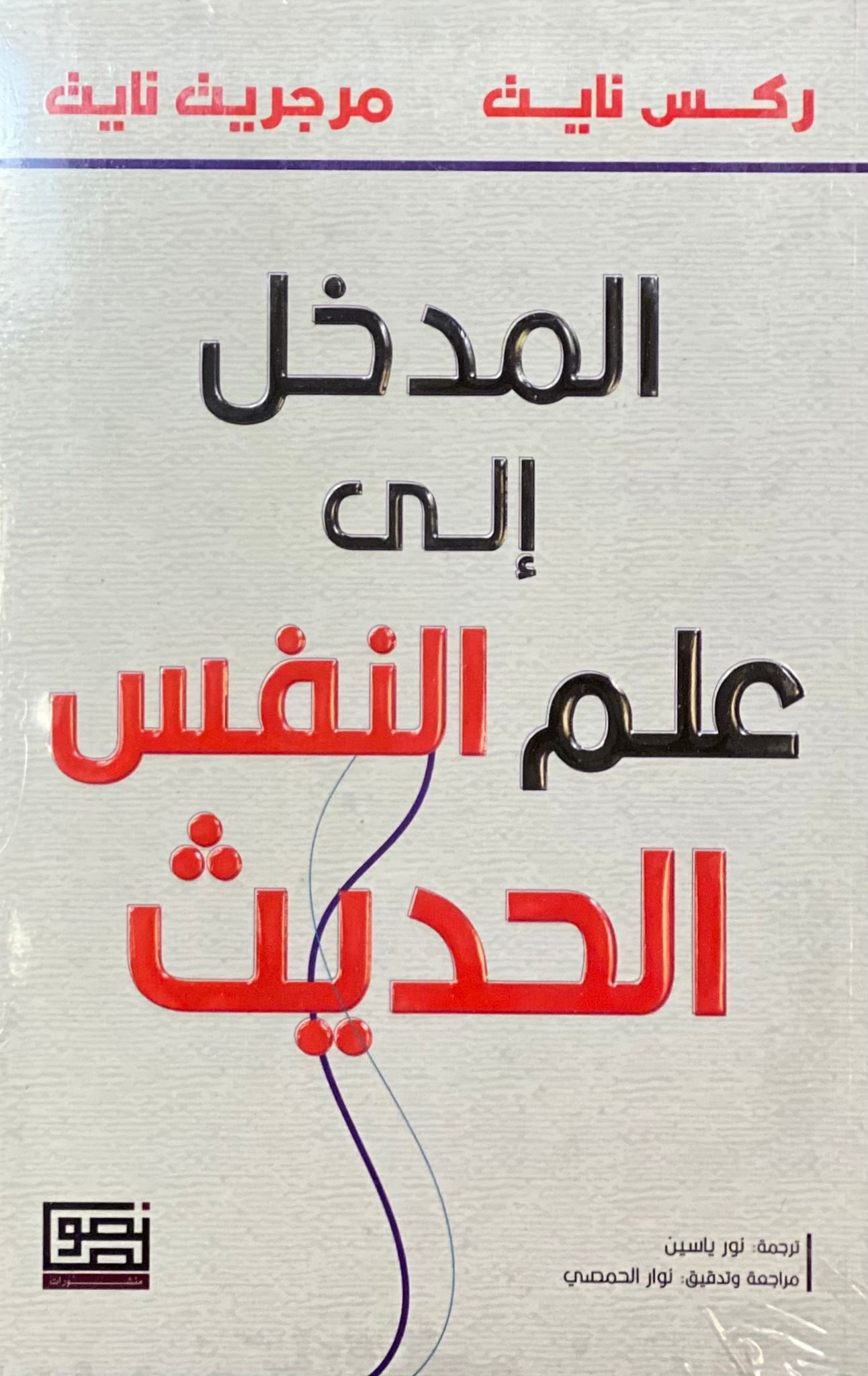المدخل إلى علم النفس الحديث