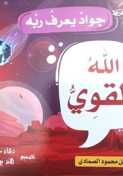 الله القوي - جواد يعرف ربه