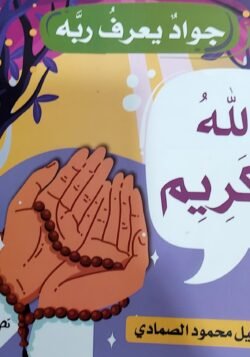 الله الكريم - جواد يعرف ربه