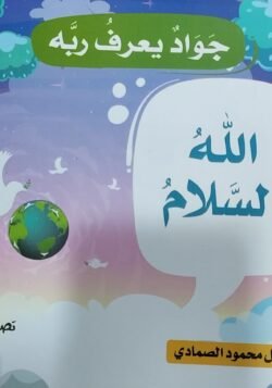 الله السلام - جواد يعرف ربه