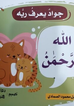 الله الرحمن - جواد يعرف ربه