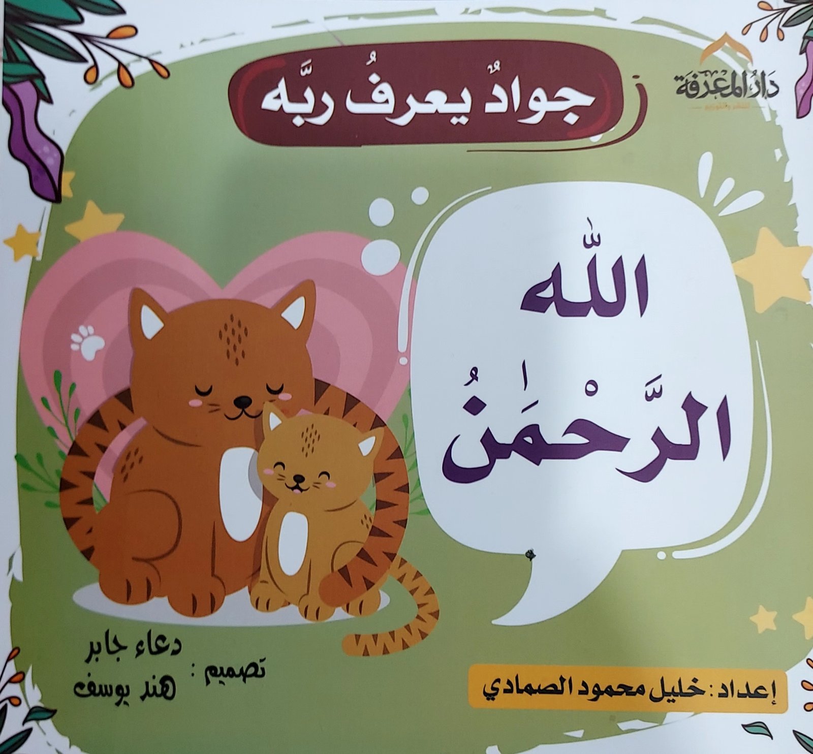الله الرحمن - جواد يعرف ربه
