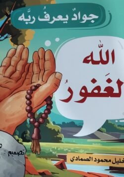 الله الغفور - جواد يعرف ربه