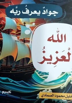 الله العزيز - جواد يعرف ربه