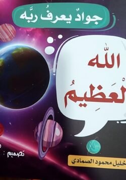 الله العظيم - جواد يعرف ربه