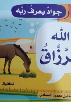 الله الرزاق - جواد يعرف ربه