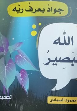 الله البصير - جواد يعرف ربه