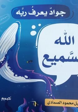 الله السميع - جواد يعرف ربه