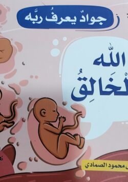 الله الخالق - جواد يعرف ربه