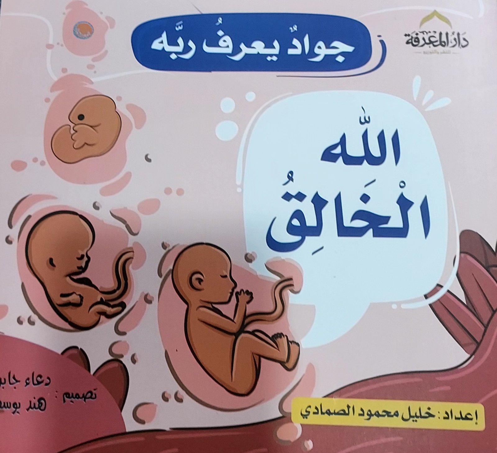 الله الخالق - جواد يعرف ربه