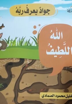 الله اللطيف - جواد يعرف ربه