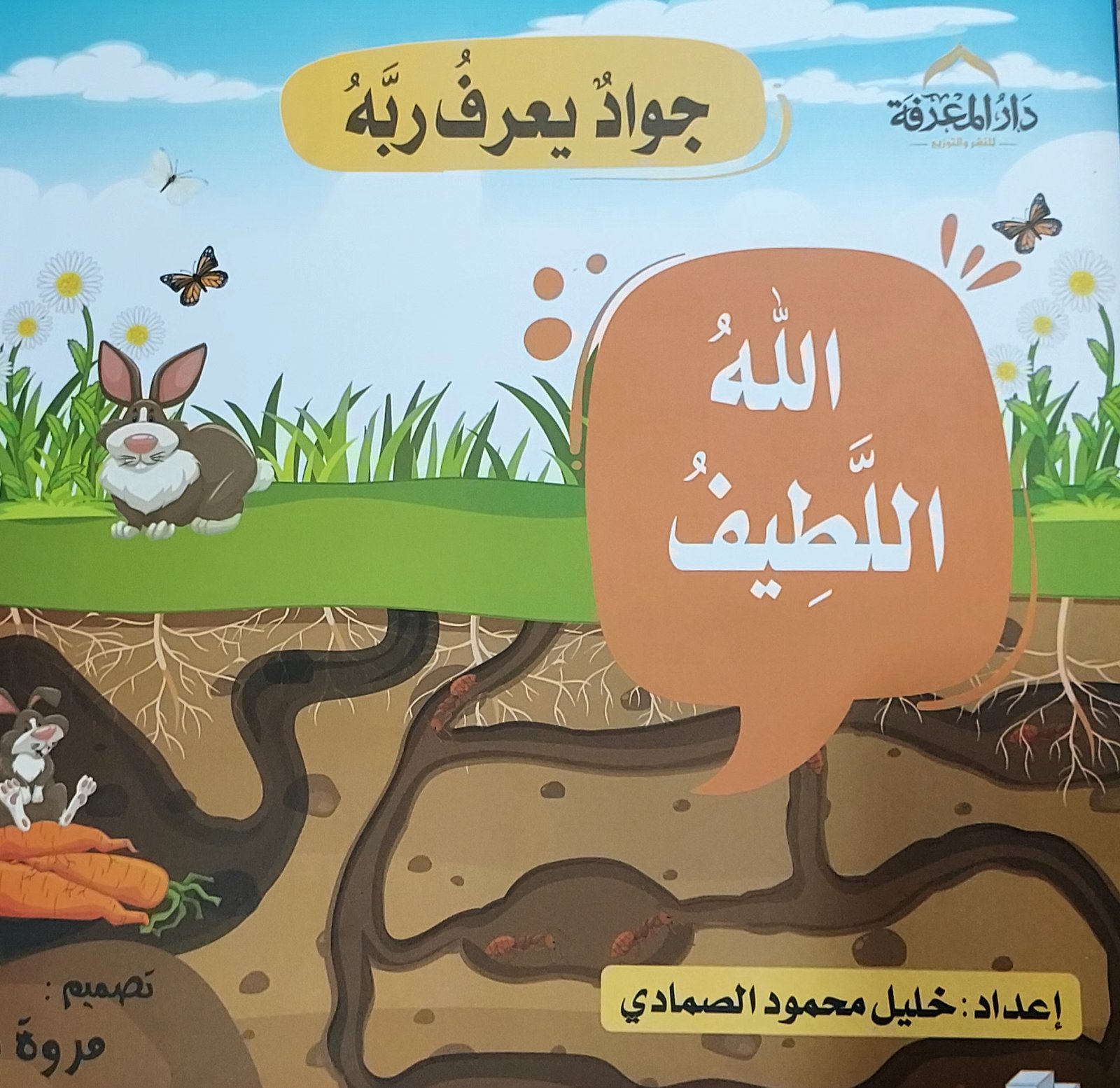 الله اللطيف - جواد يعرف ربه