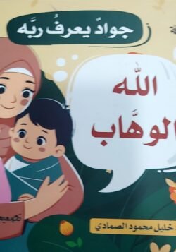 الله الوهاب - جواد يعرف ربه