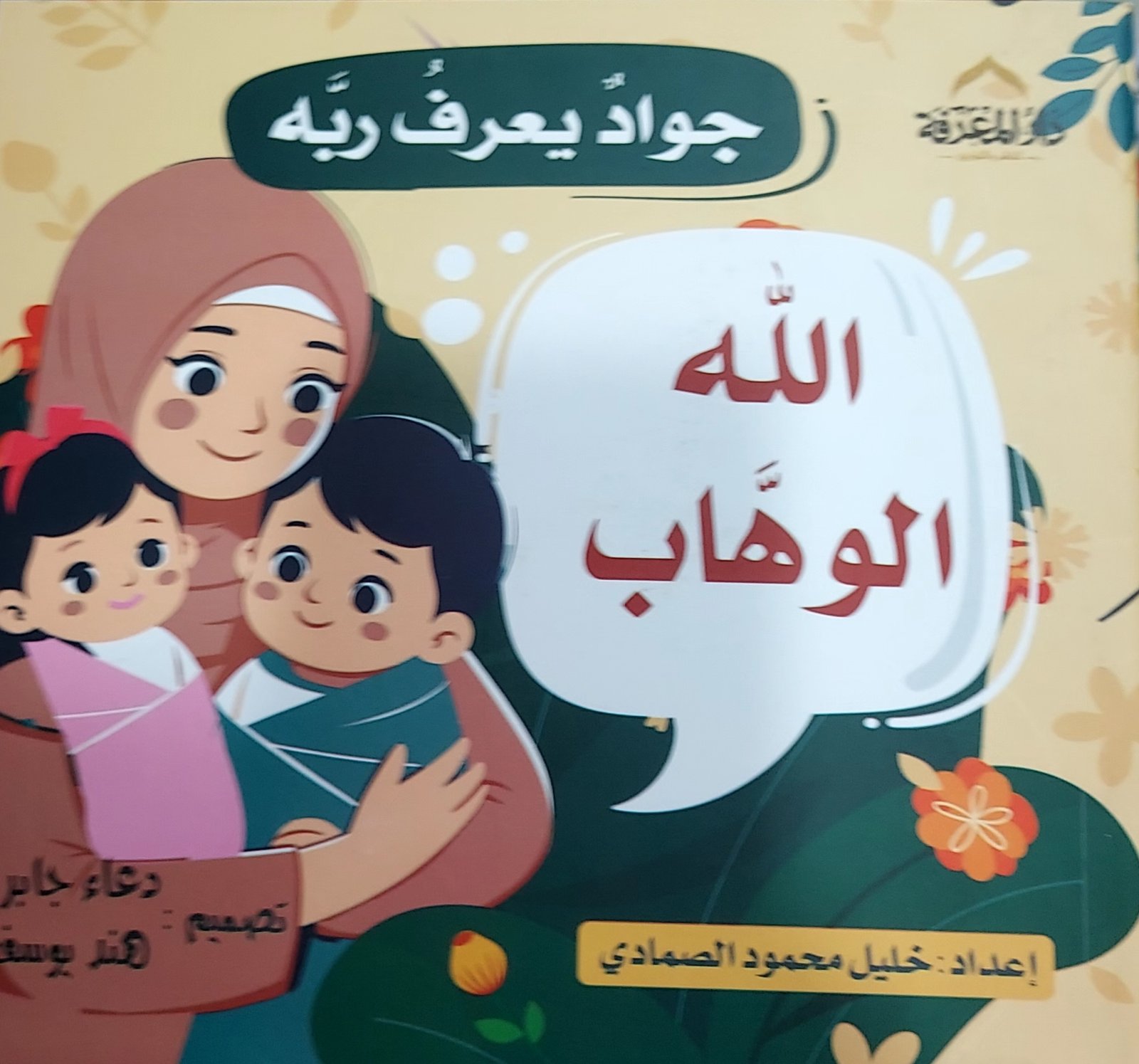 الله الوهاب - جواد يعرف ربه