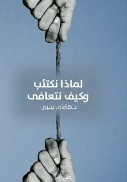 لماذا نكتئب وكيف نتعافى