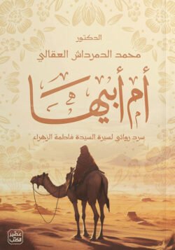أم أبيها سرد روائي لسيرة السيدة فاطمة الزهراء