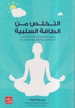 التخلص من الطاقة السلبية