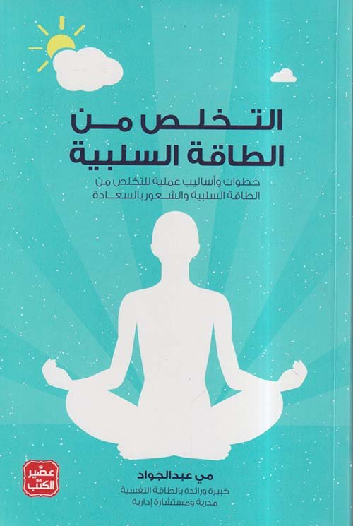 التخلص من الطاقة السلبية