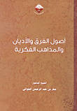 أصول الفرق والأديان والمذاهب الفكرية