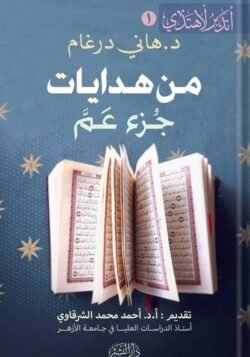 من هدايات جزء عم