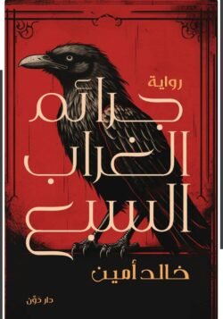 جرائم الغراب السبع