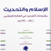 الإسلام والتحديث مشروعات التجديد في العالم الاسلامي 1840- 1940 م
