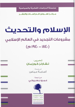 الإسلام والتحديث مشروعات التجديد في العالم الاسلامي 1840- 1940 م