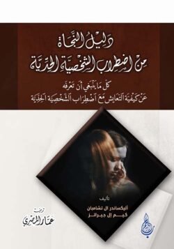 دليل النجاة من اضطراب الشخصية الحدية
