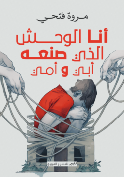 أنا الوحش الذي صنعه أبي وأمي