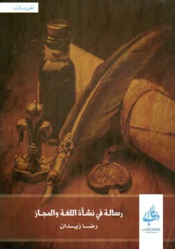 رسالة في نشأة اللغة و المجاز