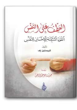 العطف على النفس القوة المثبتة للإحسان للنفس
