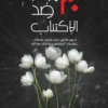 30 يوم ضد الاكتئاب