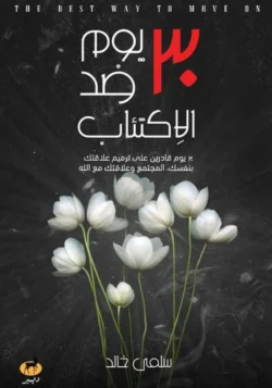30 يوم ضد الاكتئاب